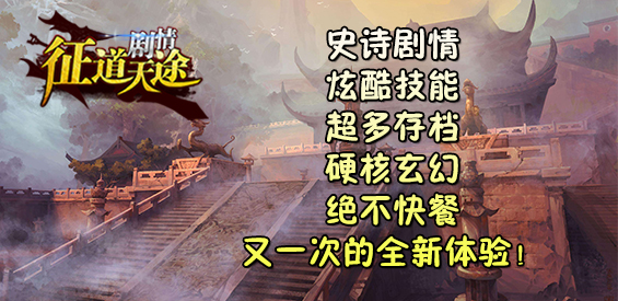 征道天途v1.5.9正式版