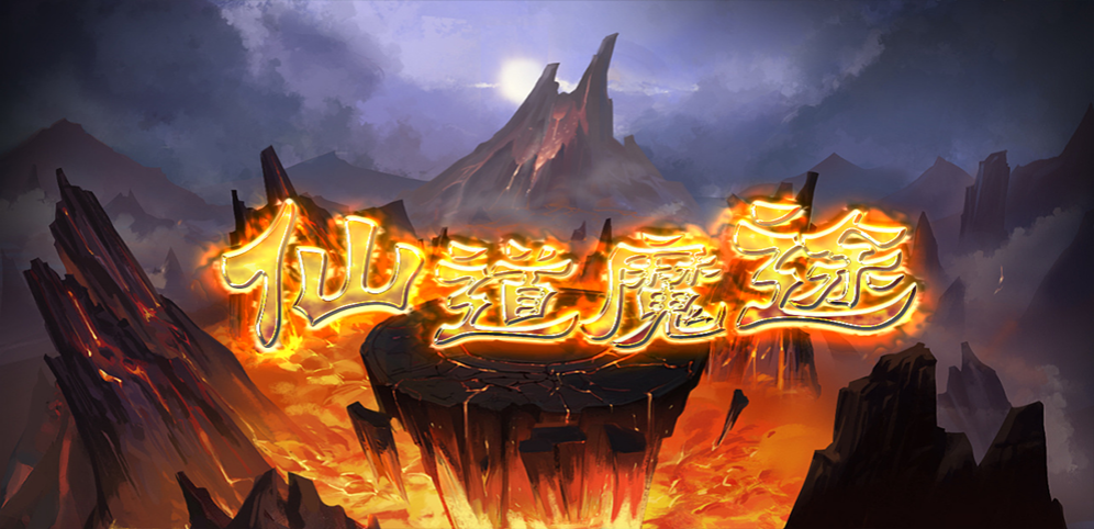 仙道魔途v1.0.14正式版