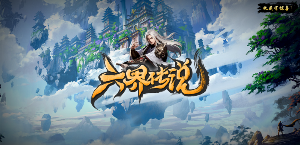 六界传说v1.0.60