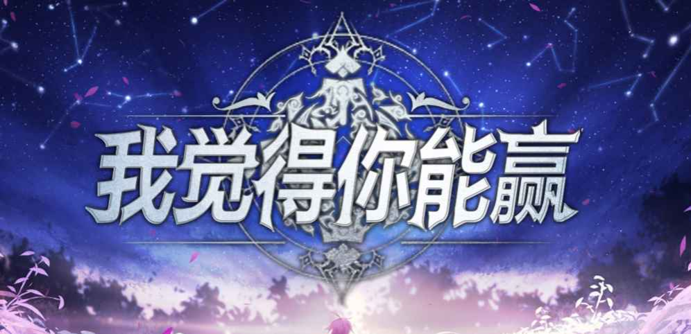 我觉得你能赢v2.3.4
