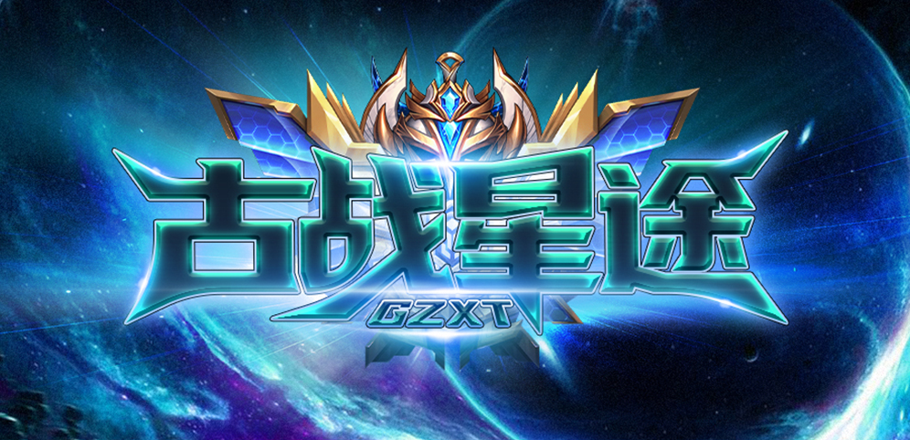 古战星途v1.1.3正式版