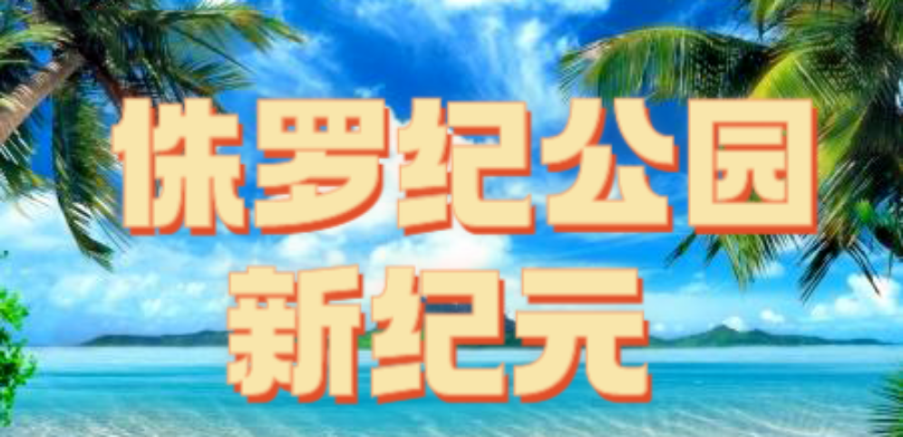 侏罗纪公园新纪元v2.1.44正式版