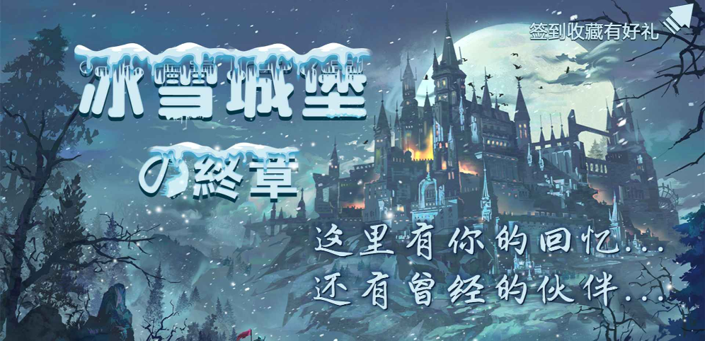 冰雪城堡の终章v1.9.0