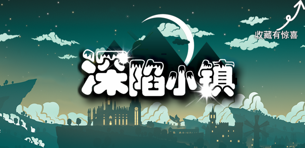 深陷小镇v1.0.74正式版