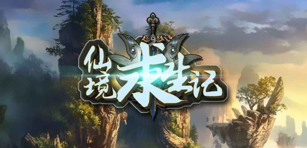 仙境求生记v1.0.6正式版
