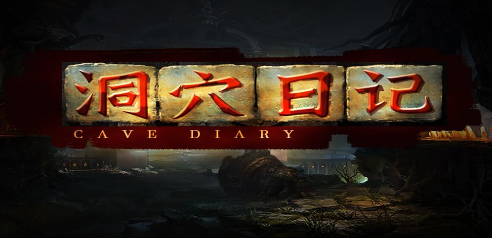 洞穴日记v1.0.58正式版