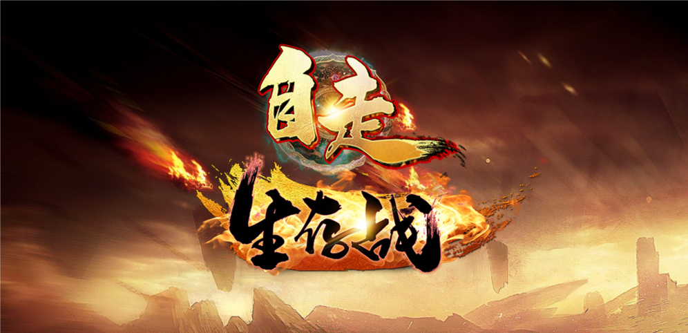 自走生存战v1.3.8正式版