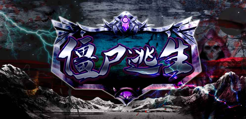 僵尸逃生v1.2.0正式版