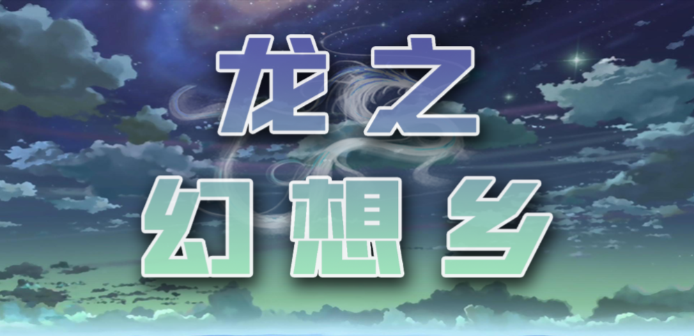 龙之幻想乡v1.3.3正式版