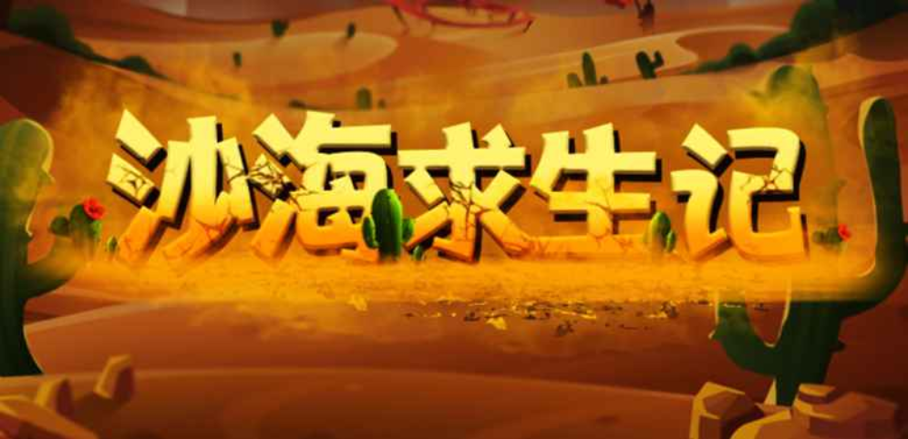 沙海求生记v1.0.19正式版