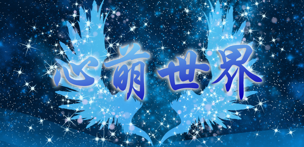 心萌世界v2.1.5