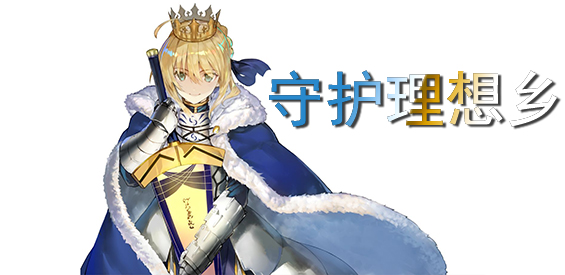 守护理想乡v1.1.6正式版