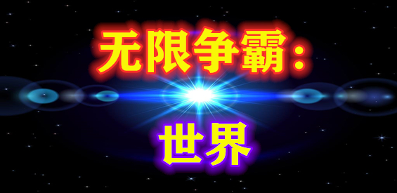 无限争霸2世界v2.0.4