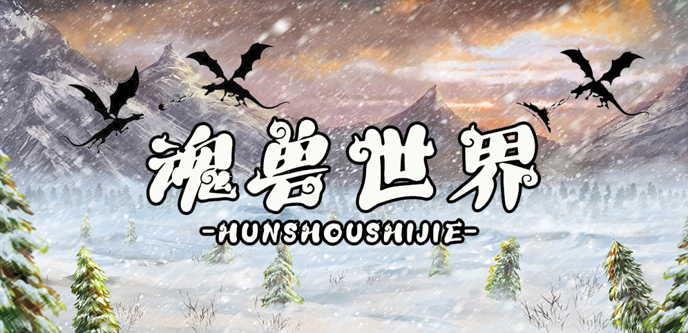 魂兽世界v1.0.31