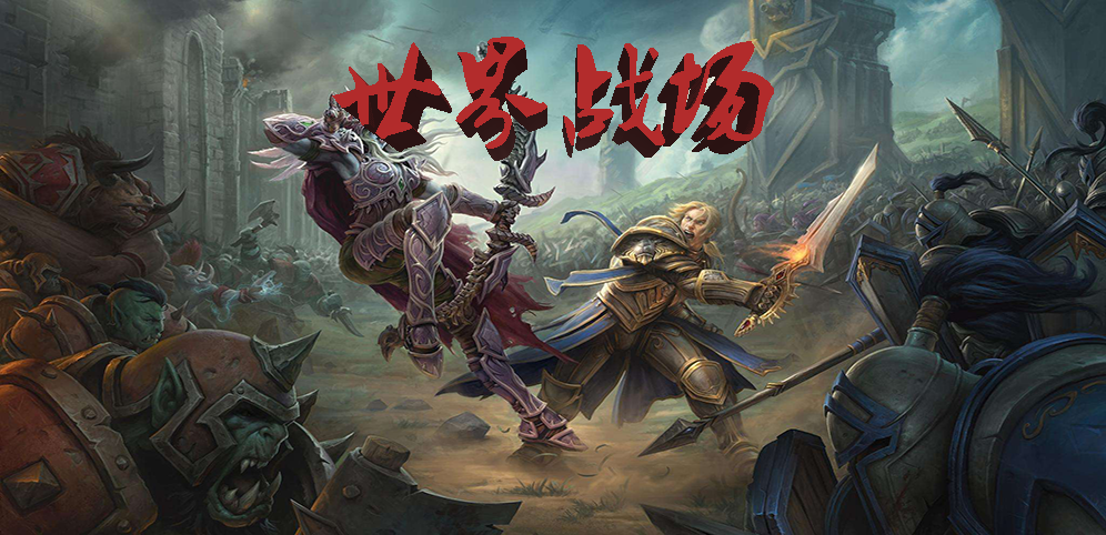 世界战场v1.2.6