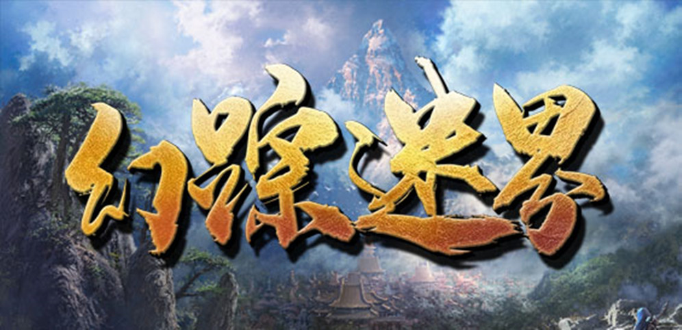 幻踪迷界v2.0.0
