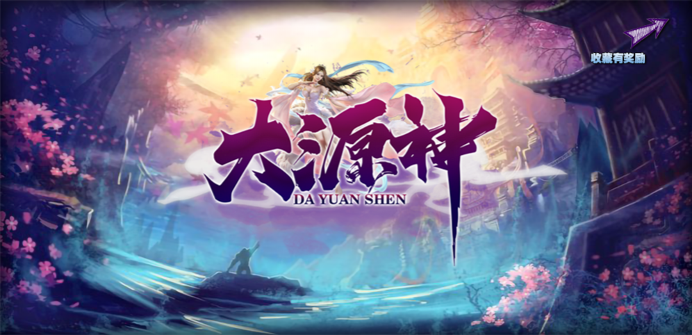 大源神v1.0.28正式版