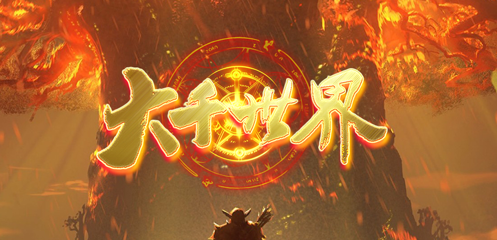 大千世界v1.2.3