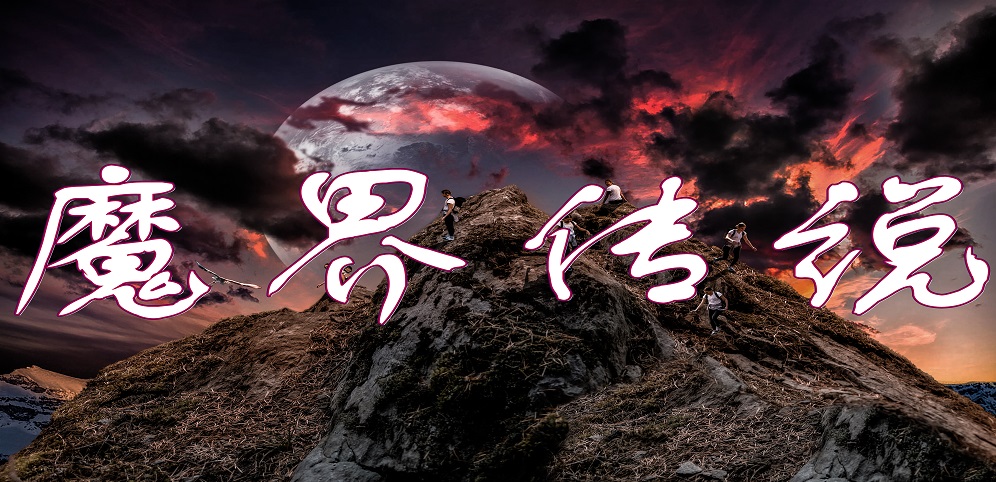 魔界传说v1.0.0