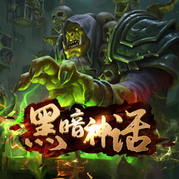 黑暗神话v0.1