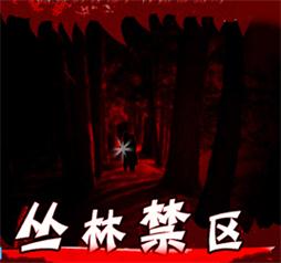 丛林禁区v4.92