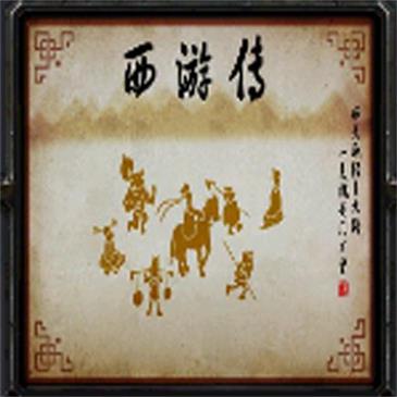 西游传v95