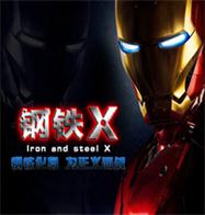 钢铁Xv4.61