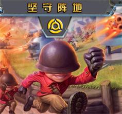 坚守阵地v1.85