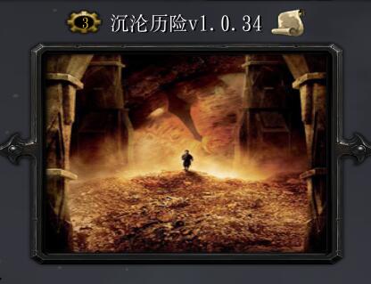 沉沦历险V1.0.34