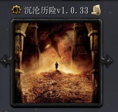 沉沦历险V1.0.33