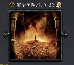 沉沦历险V1.0.32