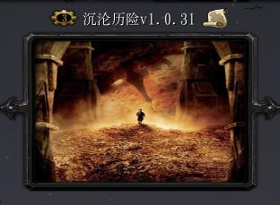 沉沦历险V1.0.31
