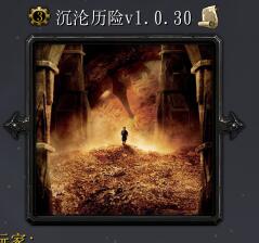 沉沦历险V1.0.30
