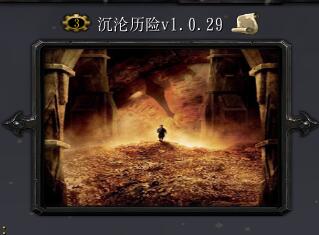 沉沦历险V1.0.29