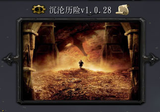 沉沦历险V1.0.28