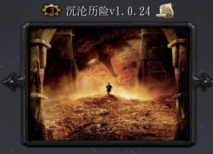 沉沦历险V1.0.24