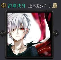 浴毒焚身v7.0