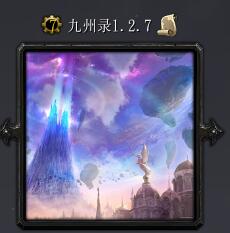 天地劫v1.27