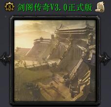 剑阁传奇v3.0正式版