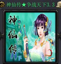 神仙传：争战天下 v3.3