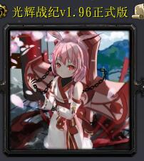 光辉战纪v1.96正式版