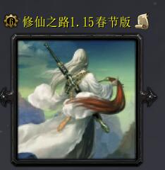 修仙之路v1.15春节版