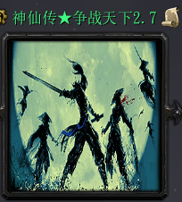 神仙传：争战天下 v2.7