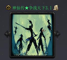 神仙传：争战天下 v3.1