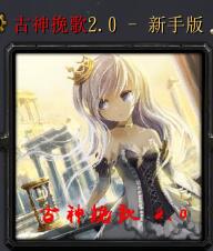 古神挽歌v2.0 炼皇降临