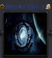 钢铁巨舰v1.3