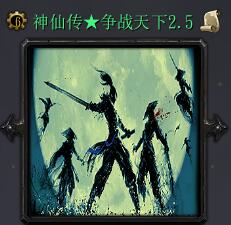 神仙传：争战天下 v2.5