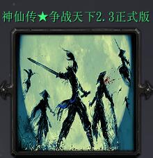 神仙传：争战天下 v2.3正式版
