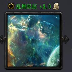 乱舞星辰v3.0