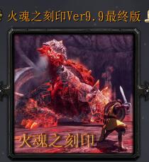 火魂之刻印v9.9最终版